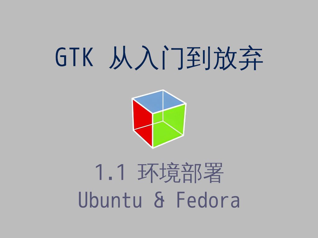 GTK 从入门到放弃: 1.1 环境部署: ubuntu & fedora