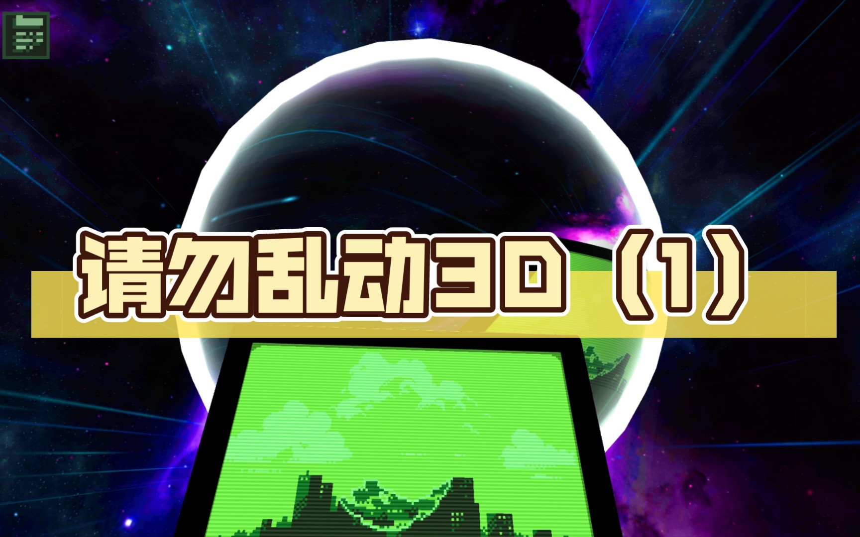 请勿乱动3d(1)