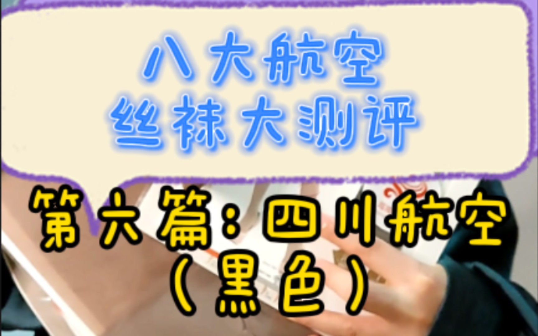 第六篇:四川航空【八大航空丝袜测评】更新来啦!哔哩哔哩bilibili