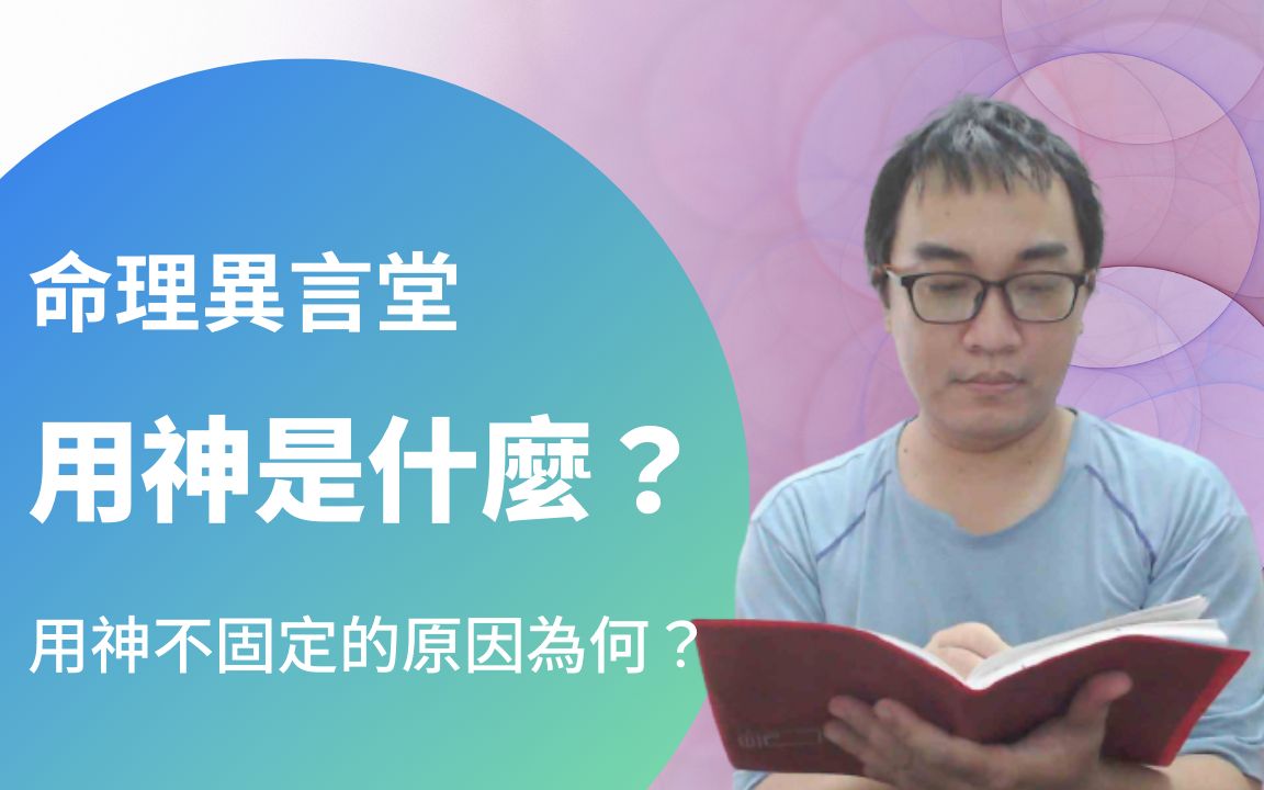 【五行派八字】八字案例─用神是什么?哔哩哔哩bilibili