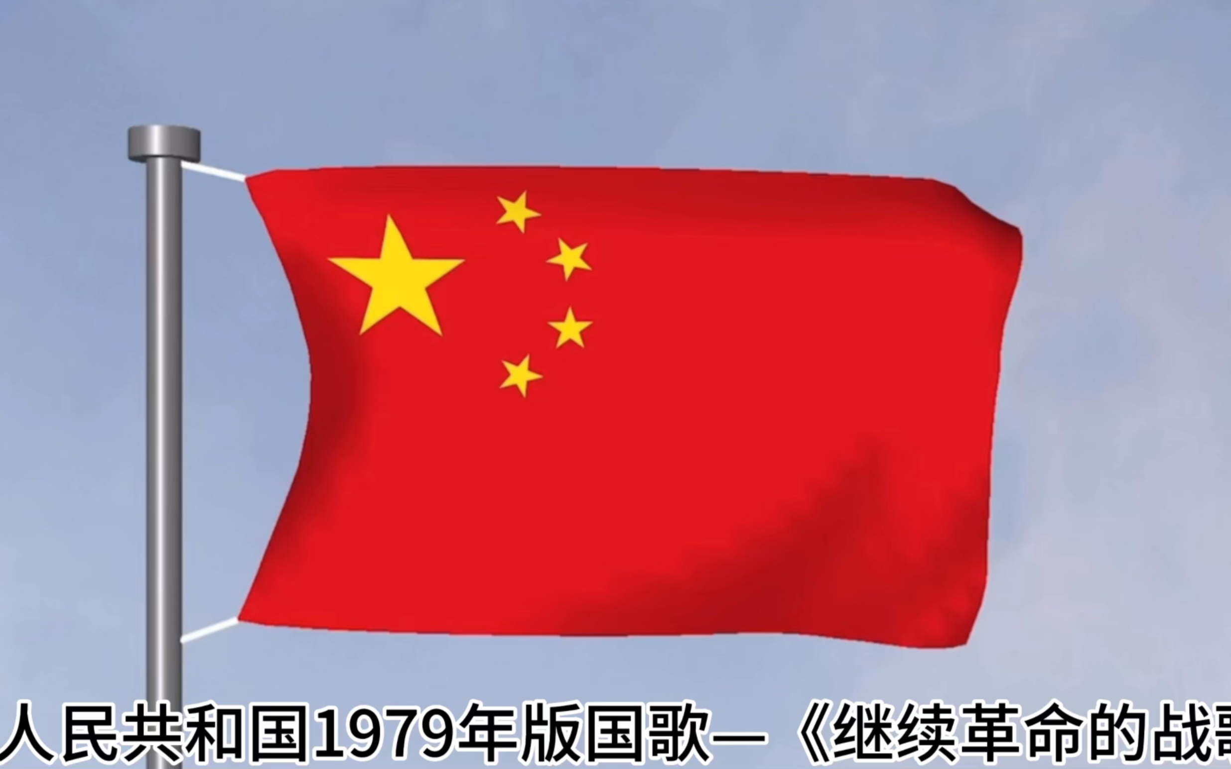 [图]中华人民共和国1978年版国歌——《继续革命的战歌》