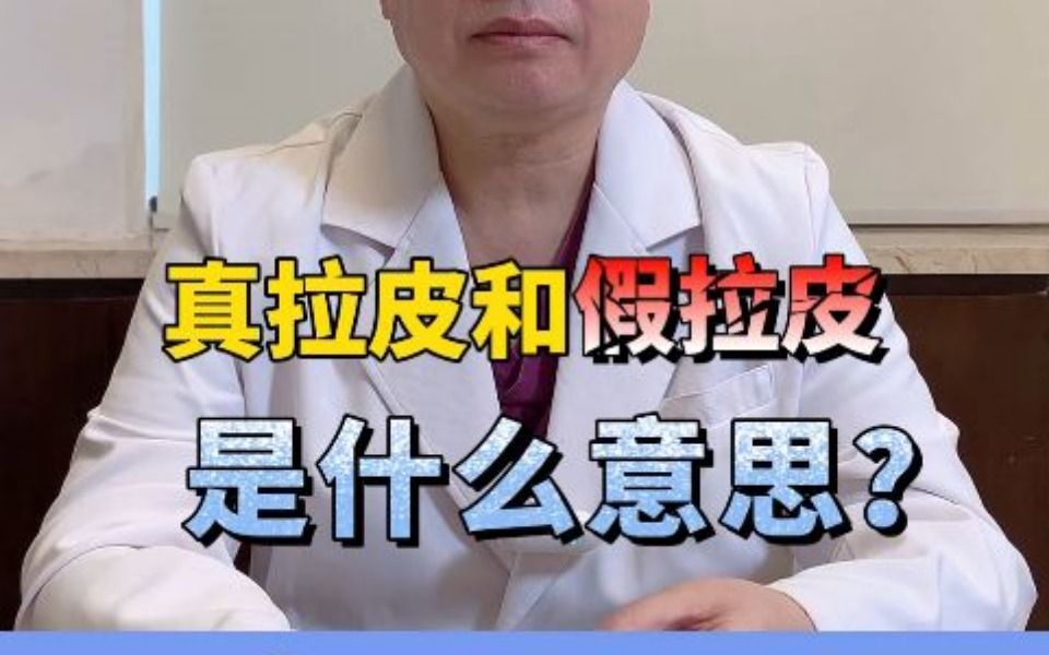 真拉皮和假拉皮是什么意思?哔哩哔哩bilibili