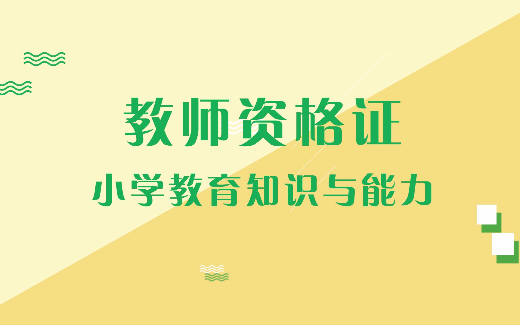 【2018教师资格证】《小学教育教学知识与能力》第1章教育基础哔哩哔哩bilibili