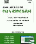 [图]2024年安庆师范大学921中西方音乐史之西方音乐通史考研初试资料笔记核心复习笔记题库模拟题历年真题课件程大提纲PPT框架