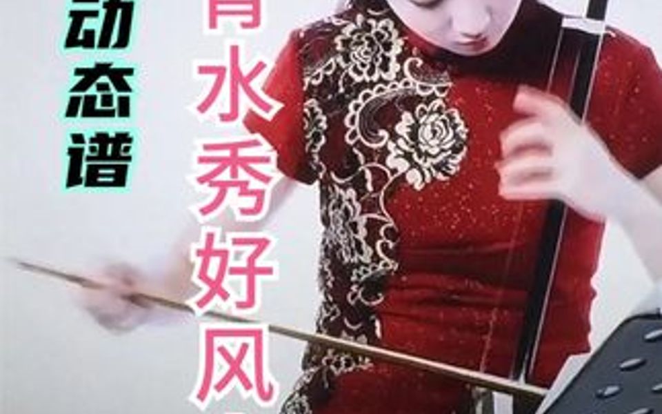 [图]《山清水秀好风光》二胡版,中国音乐学院刘宇博士示范演奏