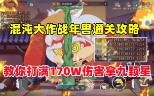 Download Video: 猫和老鼠手游：混沌大作战年兽通关攻略 教你打满170W伤害