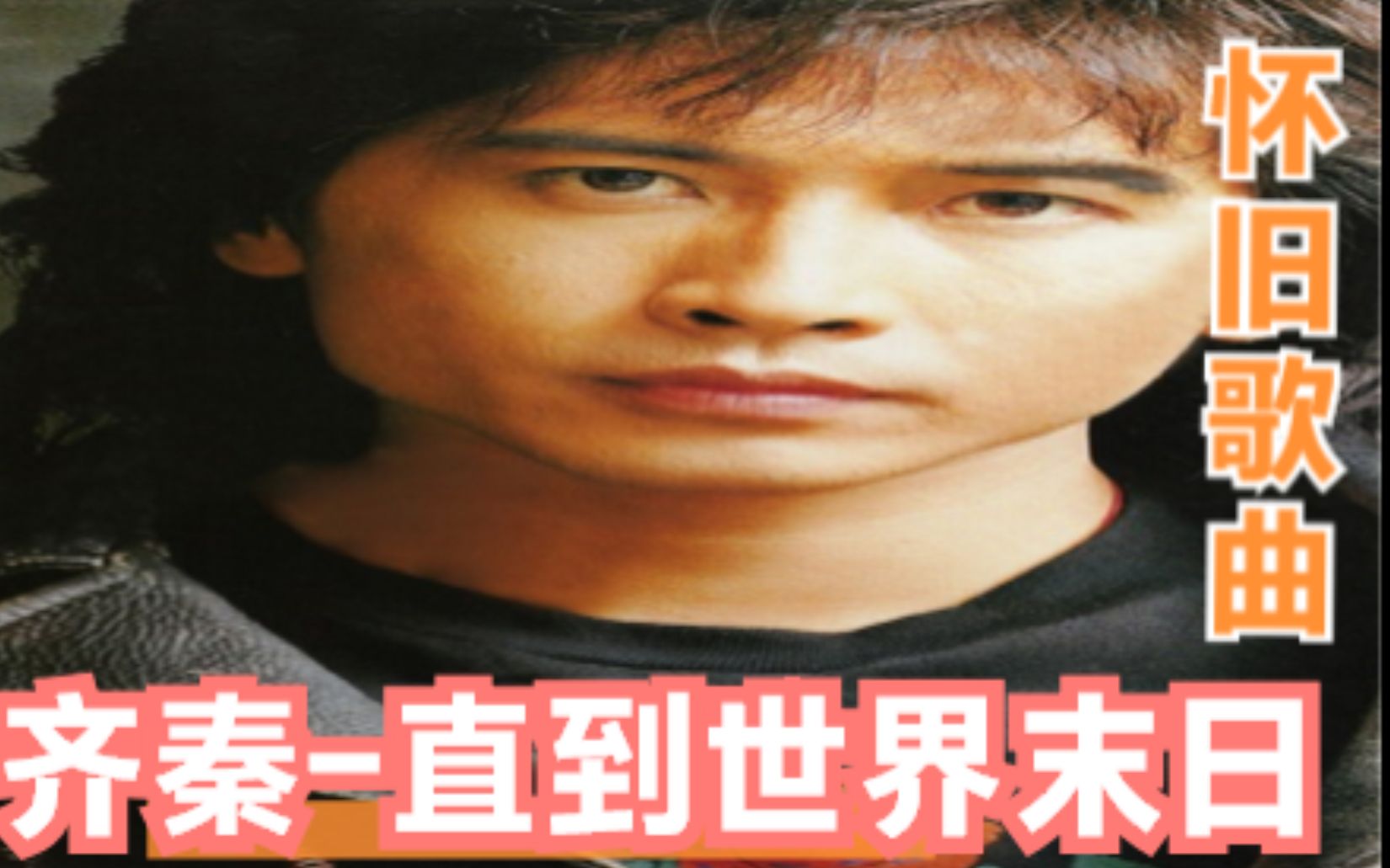 齐秦-直到世界末日_怀旧歌曲_流行_好看好听音乐