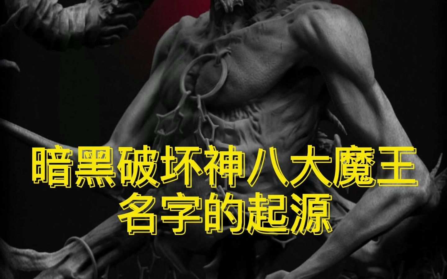 [图]暗黑系列八大魔王名称的语言学起源【语言学与翻译】