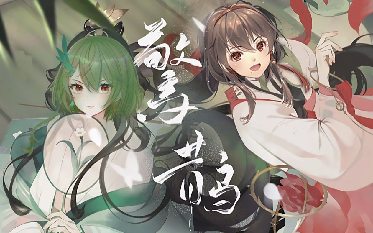 乐正绫赤羽惊鹊赤伶组忘川风华录