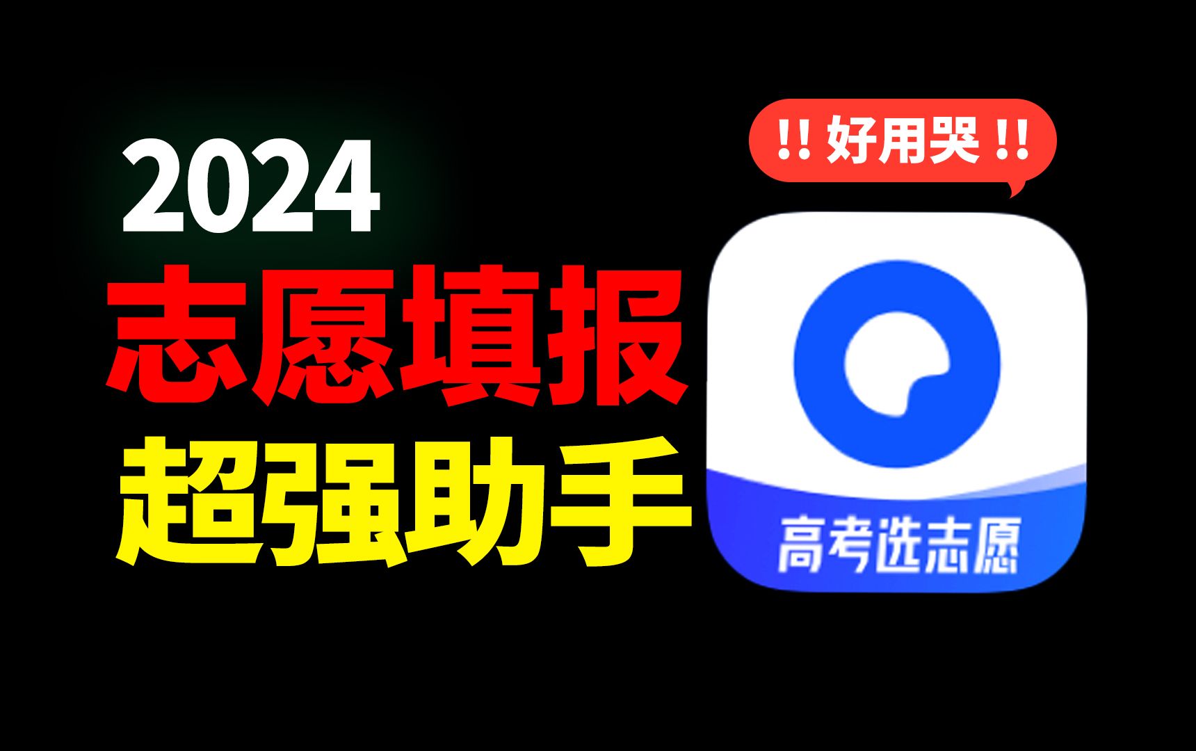 高考志愿填报如何避坑?一个工具打破信息差!哔哩哔哩bilibili