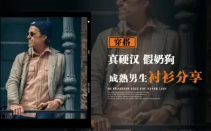 Descargar video: 适合绝大多数男生，很容易模仿的硬汉风穿搭！！！