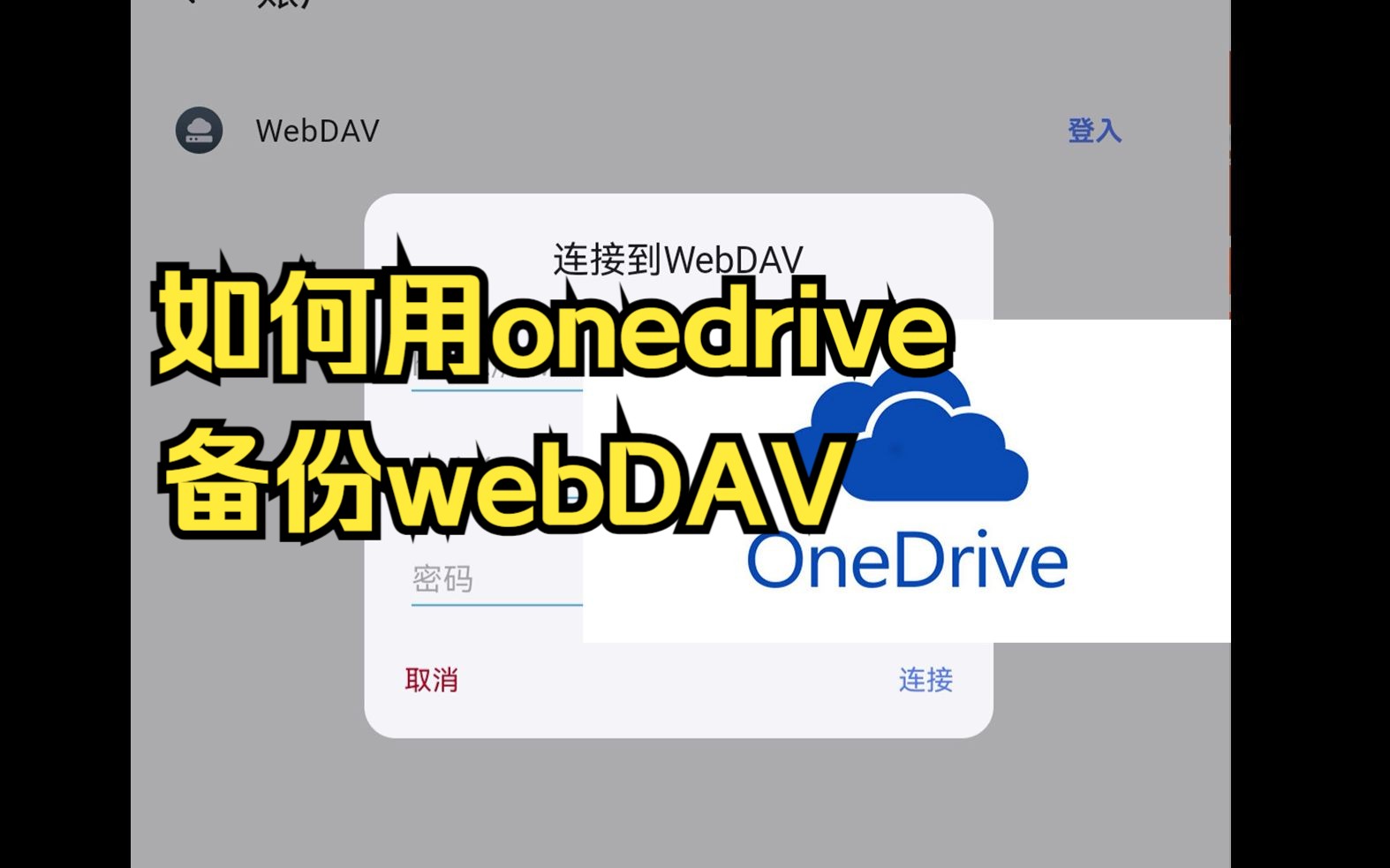 如何用onedrive连接webDAV给你的笔记文献进行备份哔哩哔哩bilibili