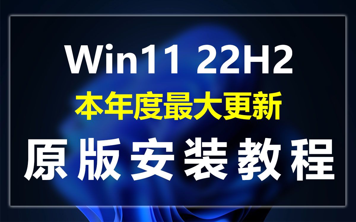 [图]Win11 22H2 官方原版全新超详细安装教程,无需秘钥,无需TPM2.0及在线帐户,能开机的电脑就能安装!