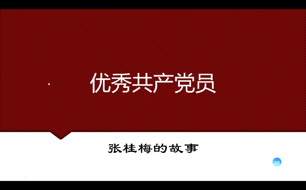 [图]优秀党员事迹—张桂梅