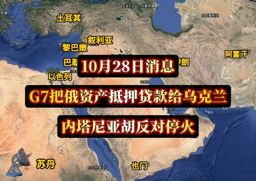 10月28日消息,G7把俄资产抵押贷款给乌克兰,内塔尼亚胡反对停火#俄乌冲突#巴以冲突#国际局势#中东局势哔哩哔哩bilibili