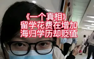 下载视频: 两个真相以及不争的事实:留学花费会越来越贵，海归学历会越来越贬值。无论我怎么劝退，留学的人不会变少