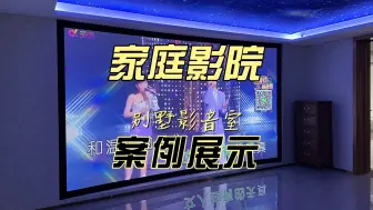 Télécharger la video: 别墅地下影音室案例，杰士家庭影院案例展示！