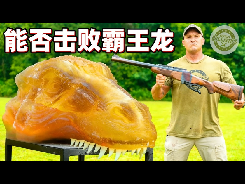 【中配】你能否击败一只霸王龙？ - Kentucky Ballistics_哔哩哔哩_bilibili