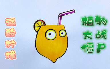 【简笔画】植物大战僵尸,强酸柠檬
