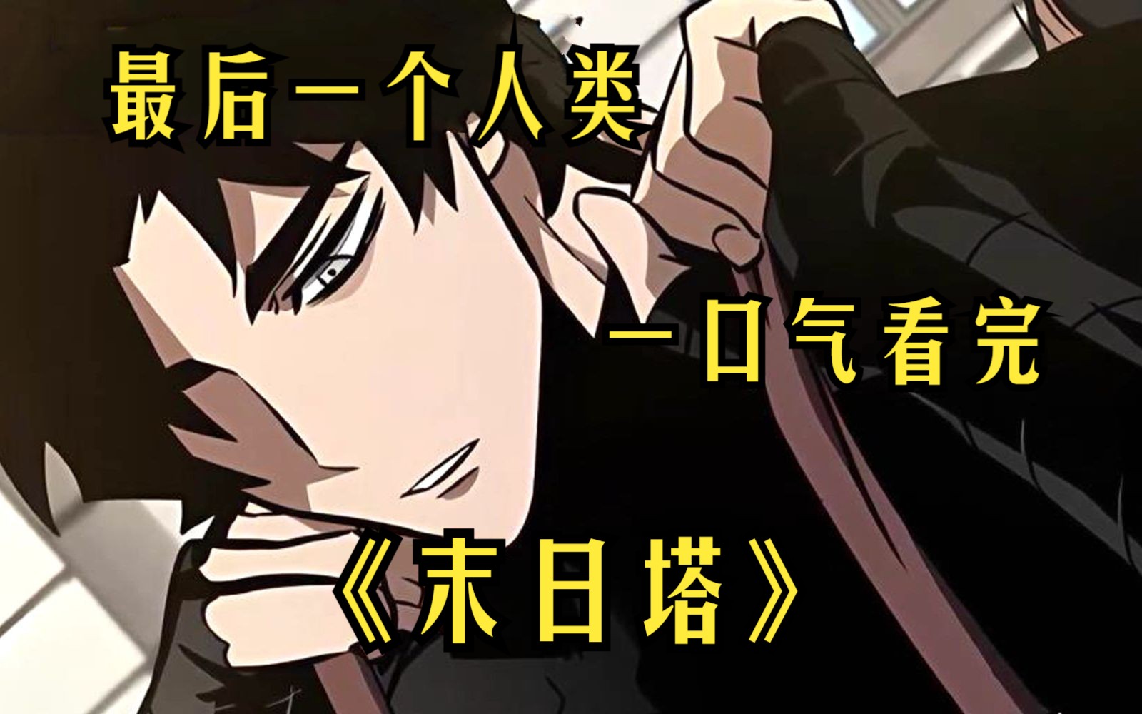 【末日塔】男人被困塔内六坤年,成为最后一个活着的人类!