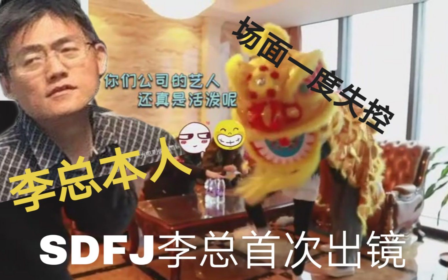 未成年擅闯内娱三巨头之李飞办公室sdfj李总被迫首次出镜场面一度失控