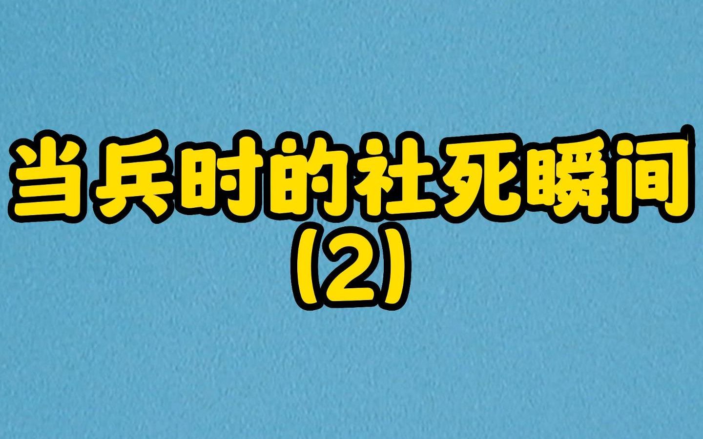 二班长:我就是路过,不是故意来你们班的!哔哩哔哩bilibili