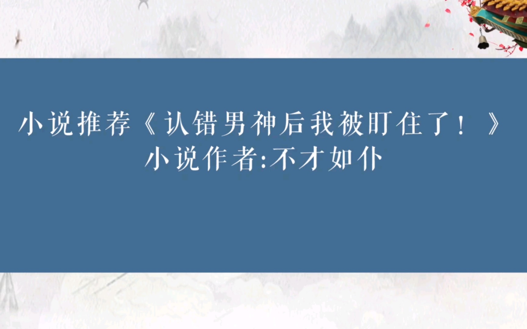 晋江小说推荐《认错男神后我被盯住了!》小说作者:不才如仆哔哩哔哩bilibili