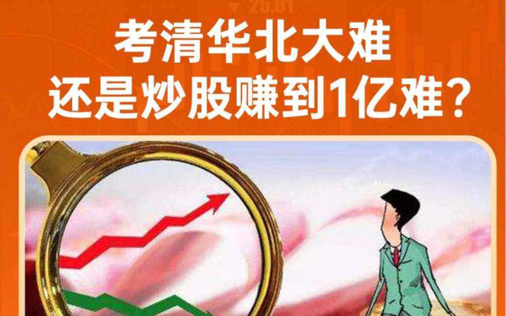 考清华北大难 还是炒股赚到1亿难?哔哩哔哩bilibili