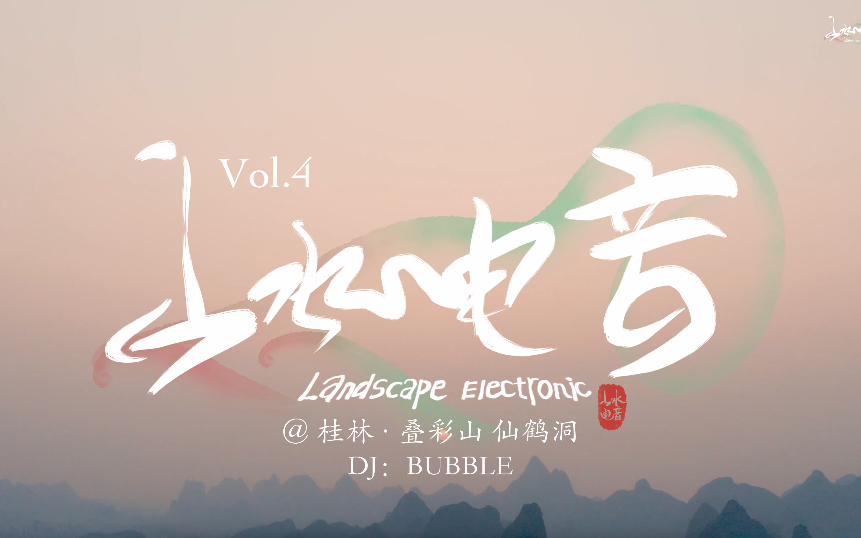 【山水电音Vol.4】 岩洞 Psy Trance —桂林ⷥ 彩山 仙鹤洞 DJ:BUBBLE Set / 24K Music Group哔哩哔哩bilibili