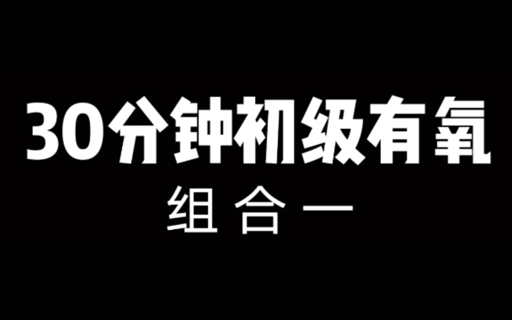 [图]30分钟初级有氧舞蹈剪辑组合一（适合新手）