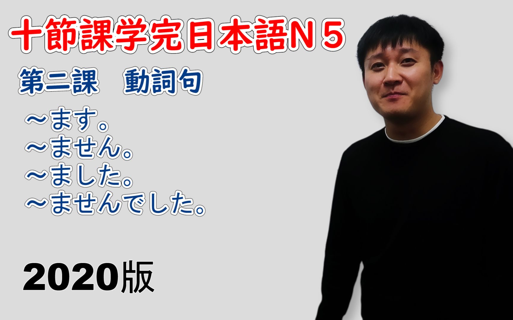 【2020版】八节课教你学完日语N5 | 第二课 动词句哔哩哔哩bilibili