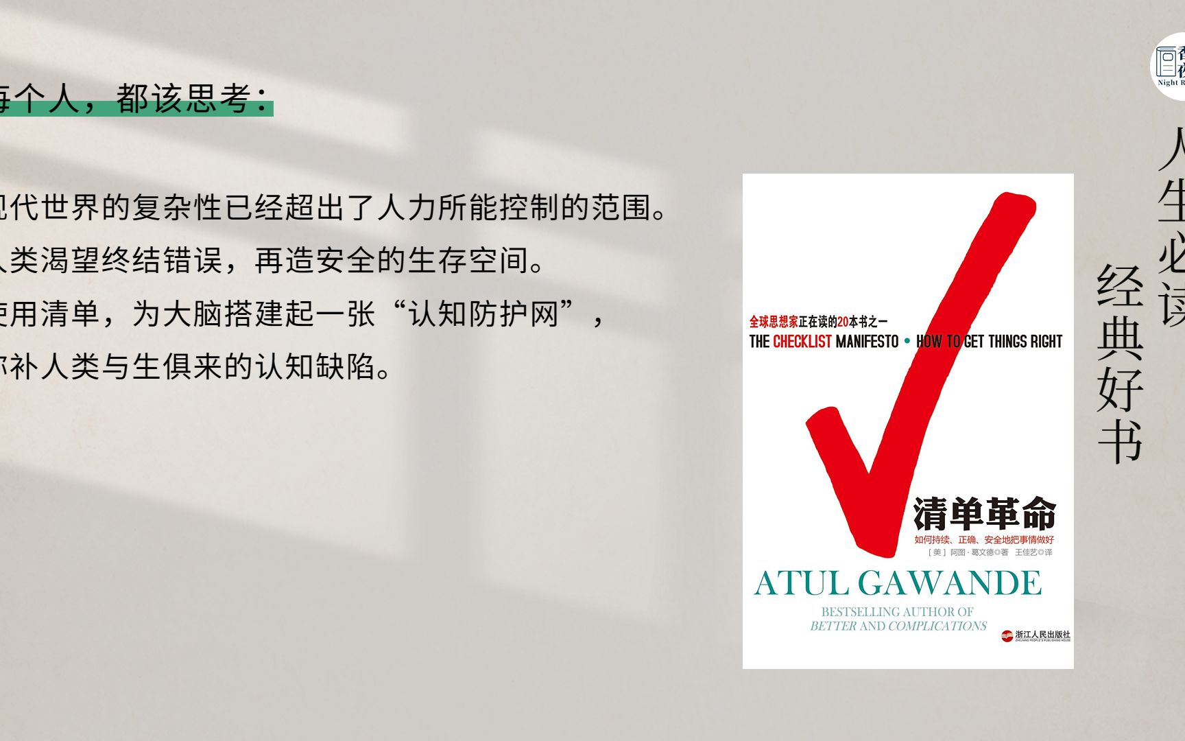 [图]《清单革命：如何持续、正确、安全地把事情做好》精华解读：使用清单，在复杂的世界中拯救你的生活