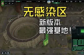 【无感染区】新版最强基地点位