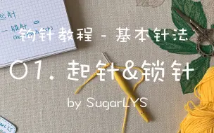 Descargar video: 【LYS钩针】钩针教程-基础针法-01-起针&锁针