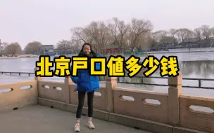 Descargar video: 北京户口有多重要，北京大妞真实感受