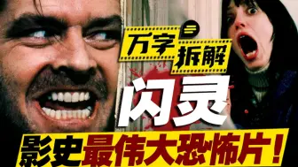 好于99%恐怖片！名场面无数！当之无愧的影史最佳恐怖电影，2万字拆解《闪灵》