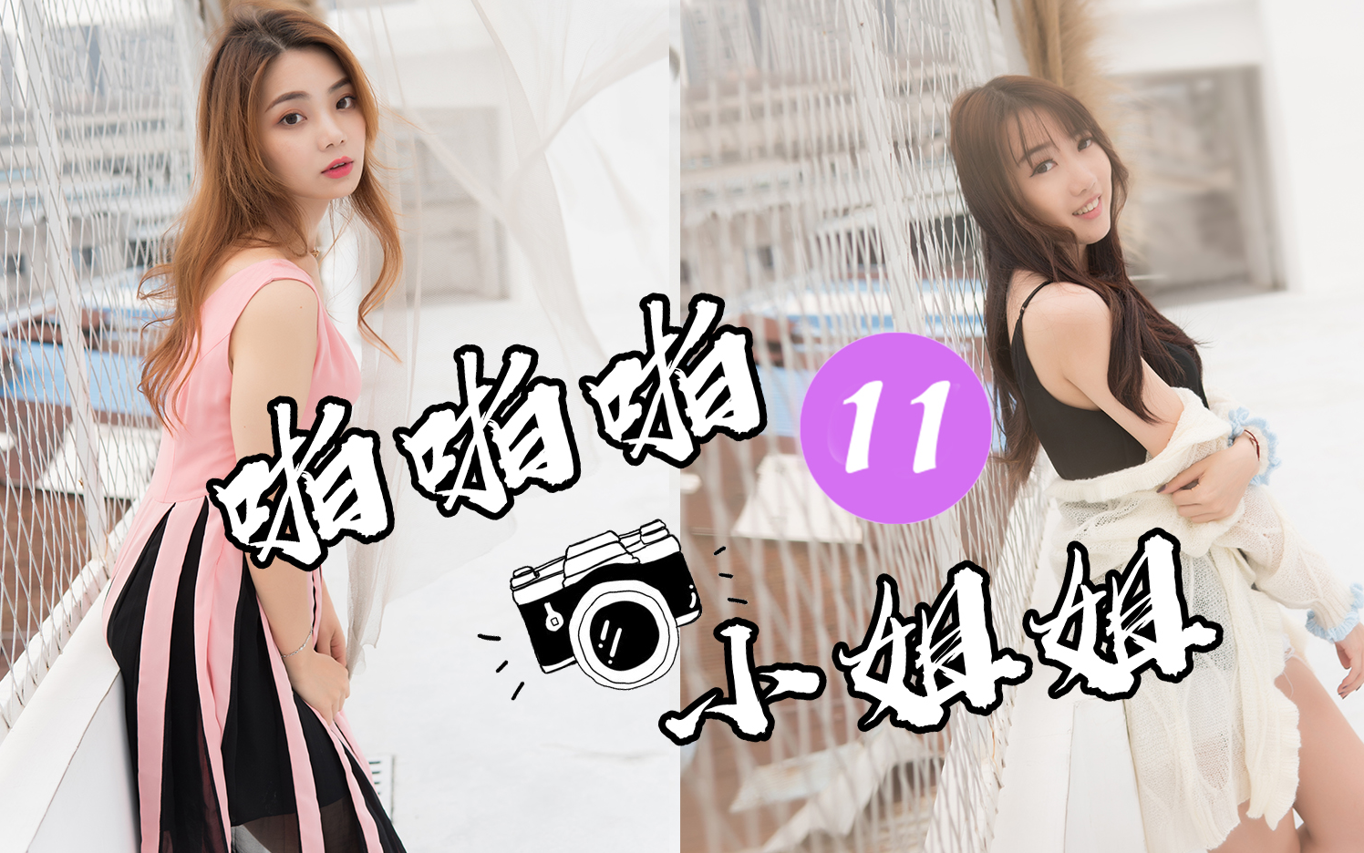 【啪啪啪小姐姐 #11】| 佛山网红打卡点拍两位小姐姐出美美的相片| 如何用相机拍美小姐姐 |哔哩哔哩bilibili