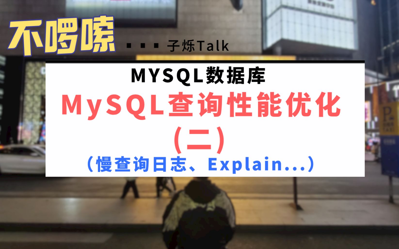 玩转Java面试.17.MySQL查询性能优化(二)/性能优化思路/慢查询日志/Explain哔哩哔哩bilibili