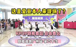 Download Video: 【自由舞台】0帧卡点，这是爱豆本人来现场了？！丨随唱谁跳广州站第六十次KPOP随机舞蹈（P2），KPOP Random Dance