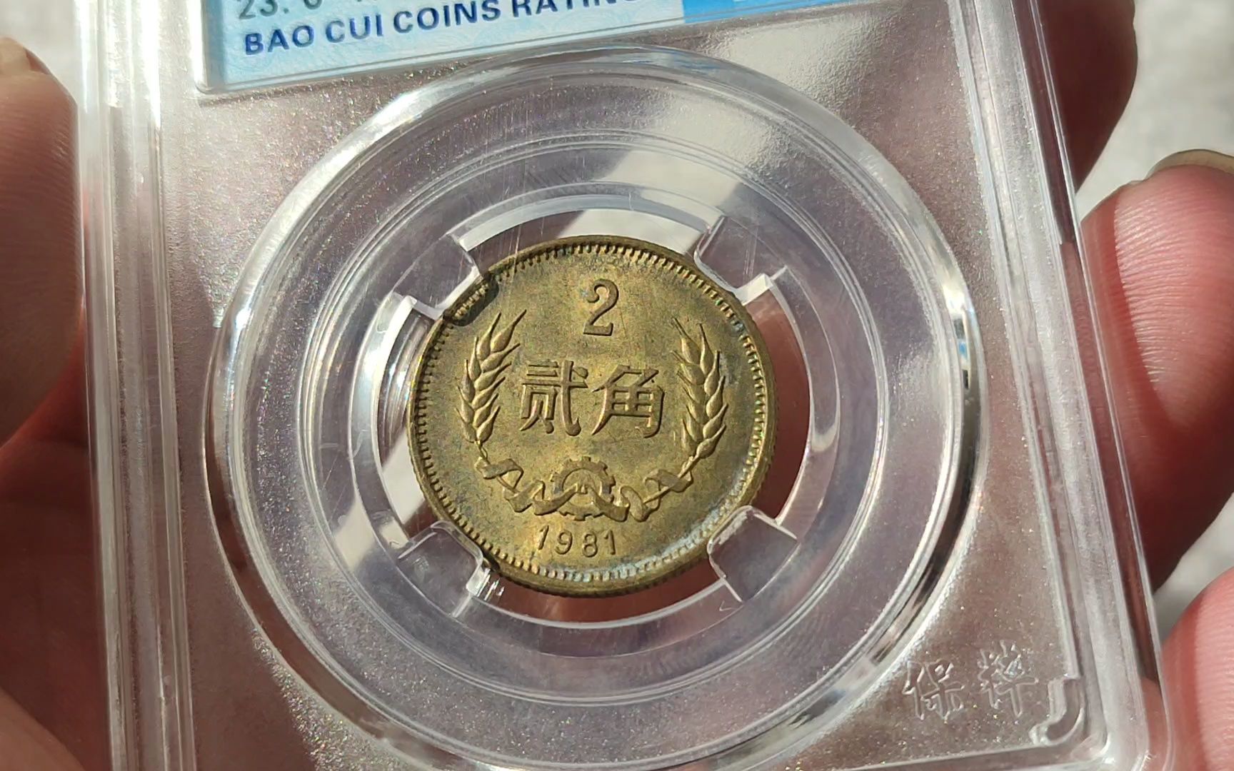 1981年长城币贰角硬币,铸造工艺如今看着都不凡