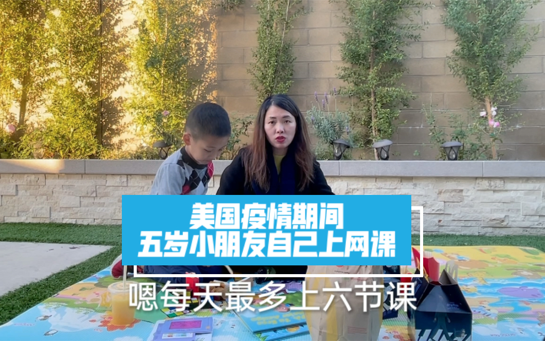 美国疫情期间,五岁的小朋友在家自己上网课
