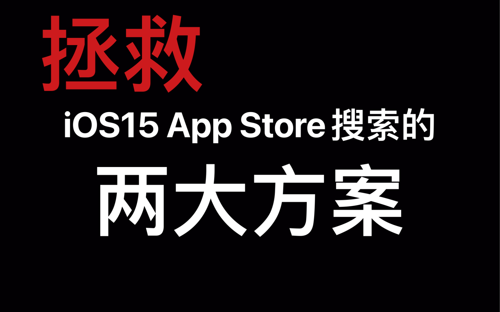 iOS15的App Store无法搜索?两个办法拯救你哔哩哔哩bilibili