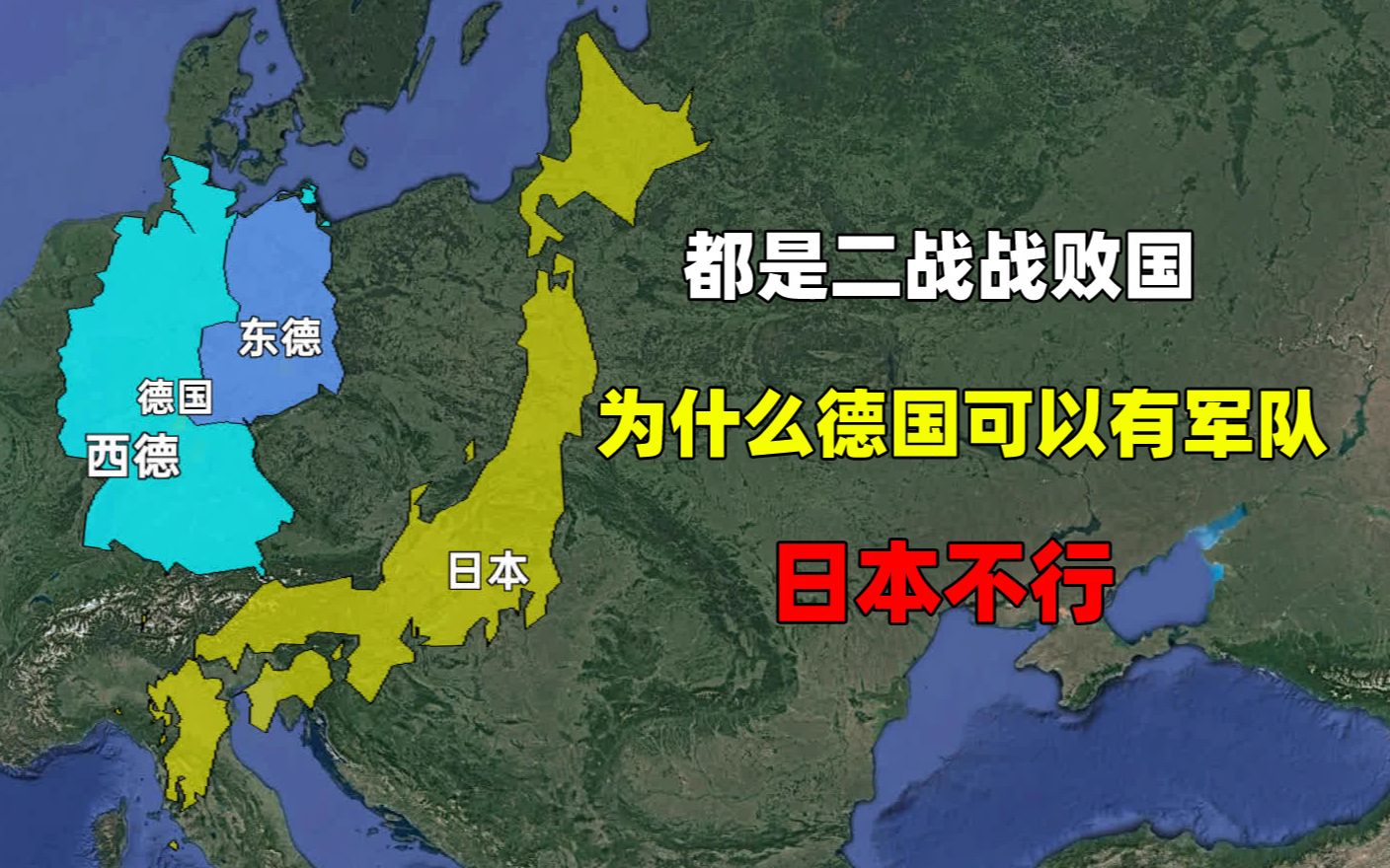 为什么同为二战战败国,德国可以有正规军队,日本只有自卫队?