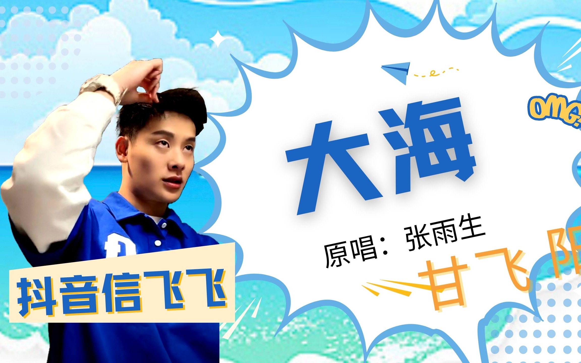 【翻唱】大海-信飞飞(甘飞阳)