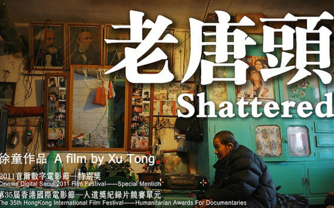 活动  游民三部曲--《老唐头》,纪录片混剪.