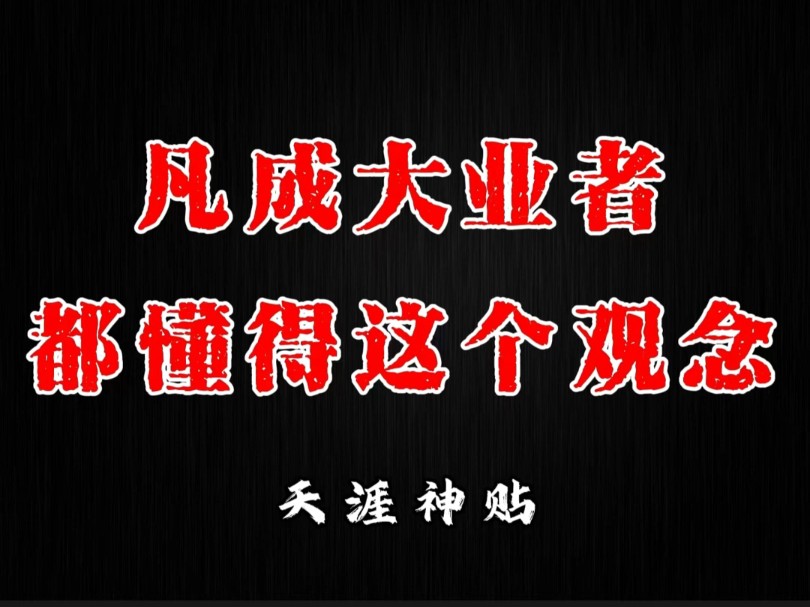 但凡是事业能做到大成者,都是把这个观念刻到骨子里的!这是成事的秘密心法哔哩哔哩bilibili