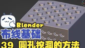 【Blender与C4d多边形建模教程】布线基础 39 圆孔挖洞的方法