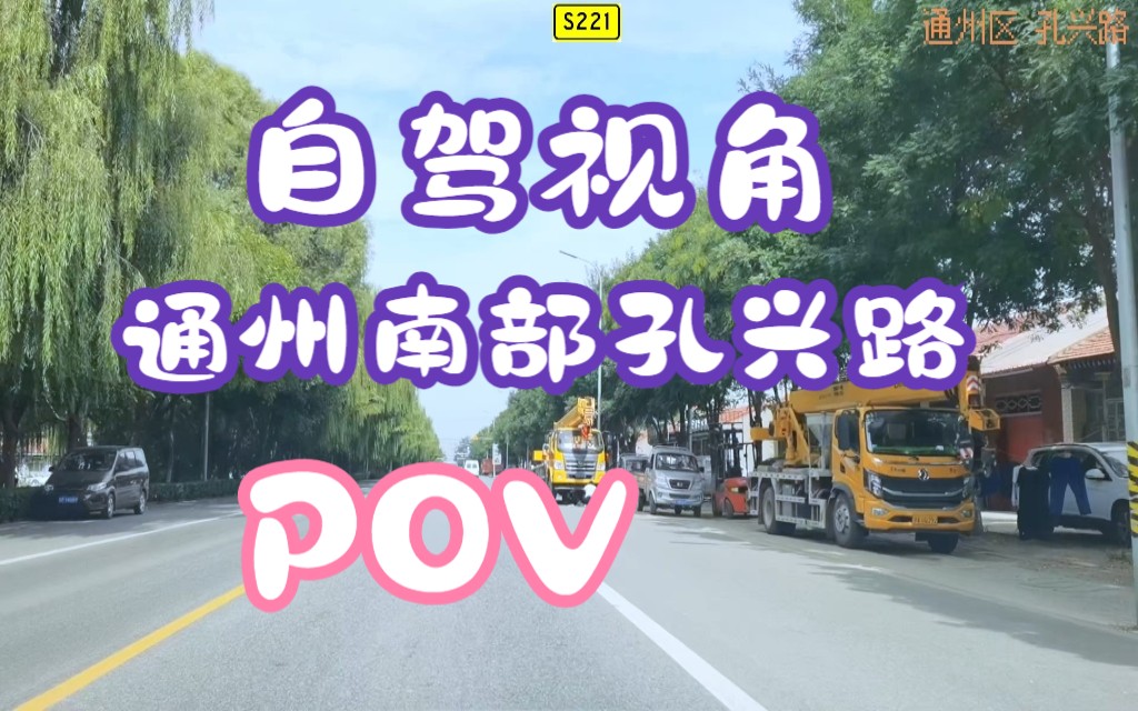 通州区南部道路 孔兴路POV135哔哩哔哩bilibili