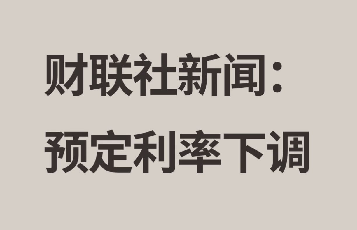 财联社新闻:预定利率下调哔哩哔哩bilibili