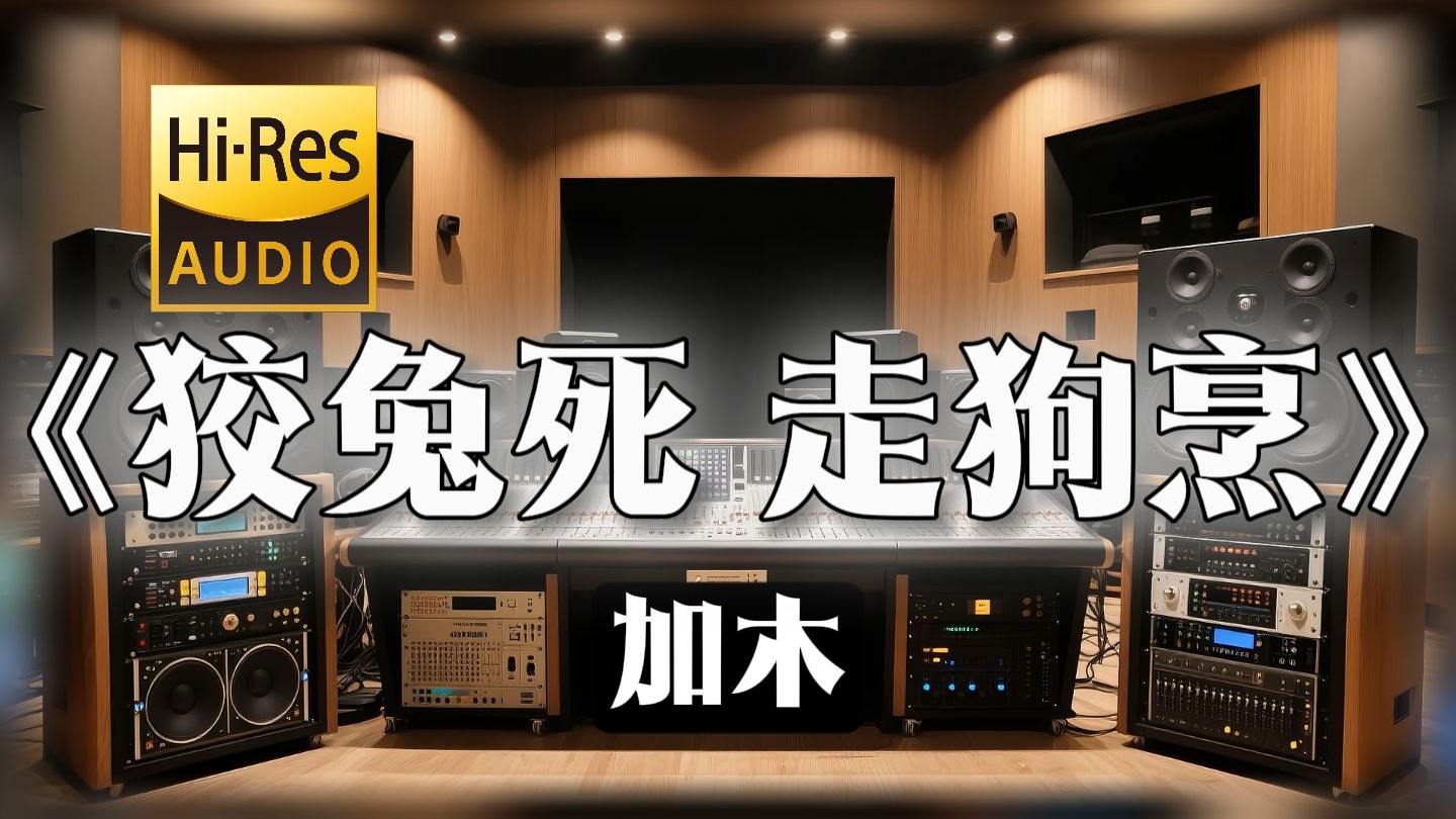 【??-???无损音质】｜《狡兔死 走狗烹》- 加木 -‘愿你如海棠花还剩下相思勿别离’
